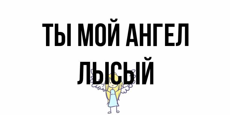 Картинка Ты мой ангел, Лысый