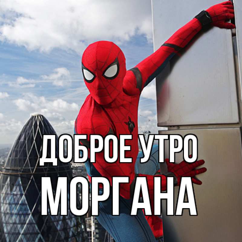 Картинка Доброе утро, Моргана