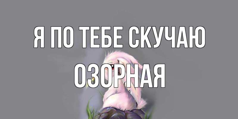 Картинка Я по тебе скучаю, Озоpная