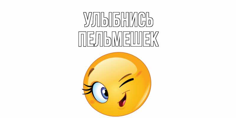 Картинка Улыбнись, пельмешек