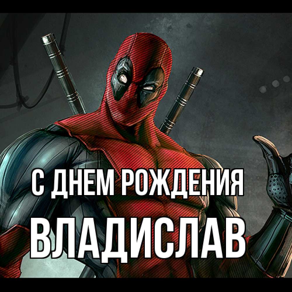 Открытка на каждый день с именем, Владислав С днем рождения марвел супергерои Прикольная открытка с пожеланием онлайн скачать бесплатно 