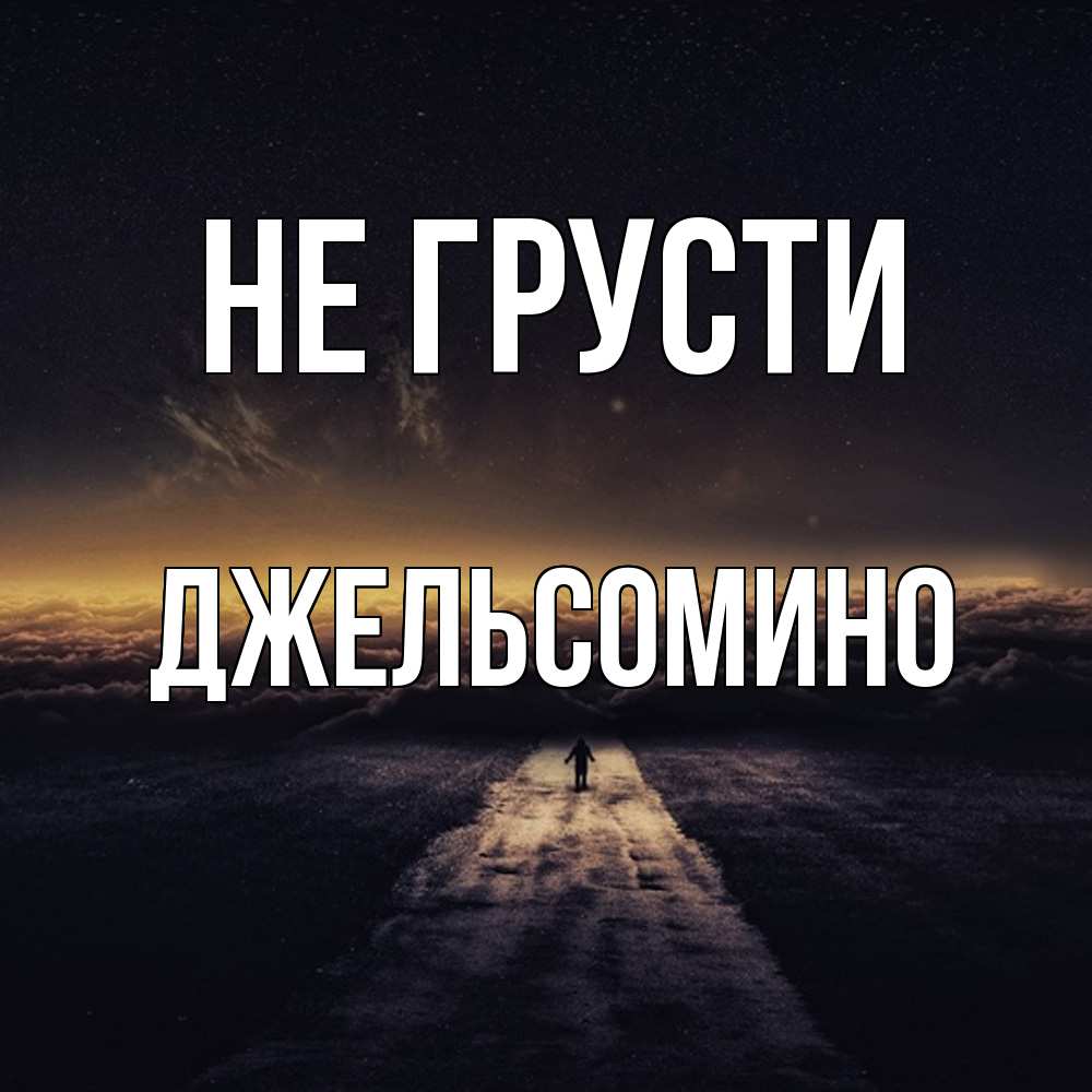 Открытка на каждый день с именем, Джельсомино Не грусти дорога в никуда Прикольная открытка с пожеланием онлайн скачать бесплатно 