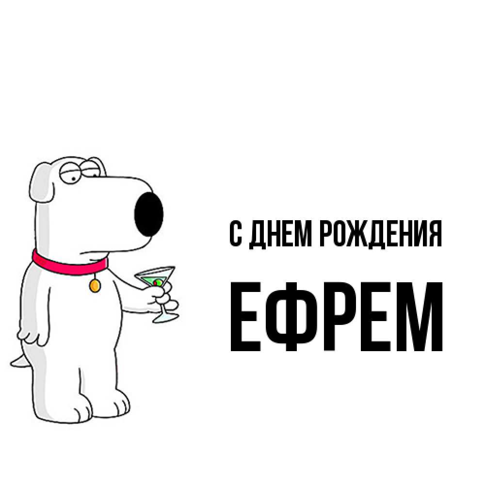 Открытка на каждый день с именем, Ефрем С днем рождения песик с оливками Прикольная открытка с пожеланием онлайн скачать бесплатно 