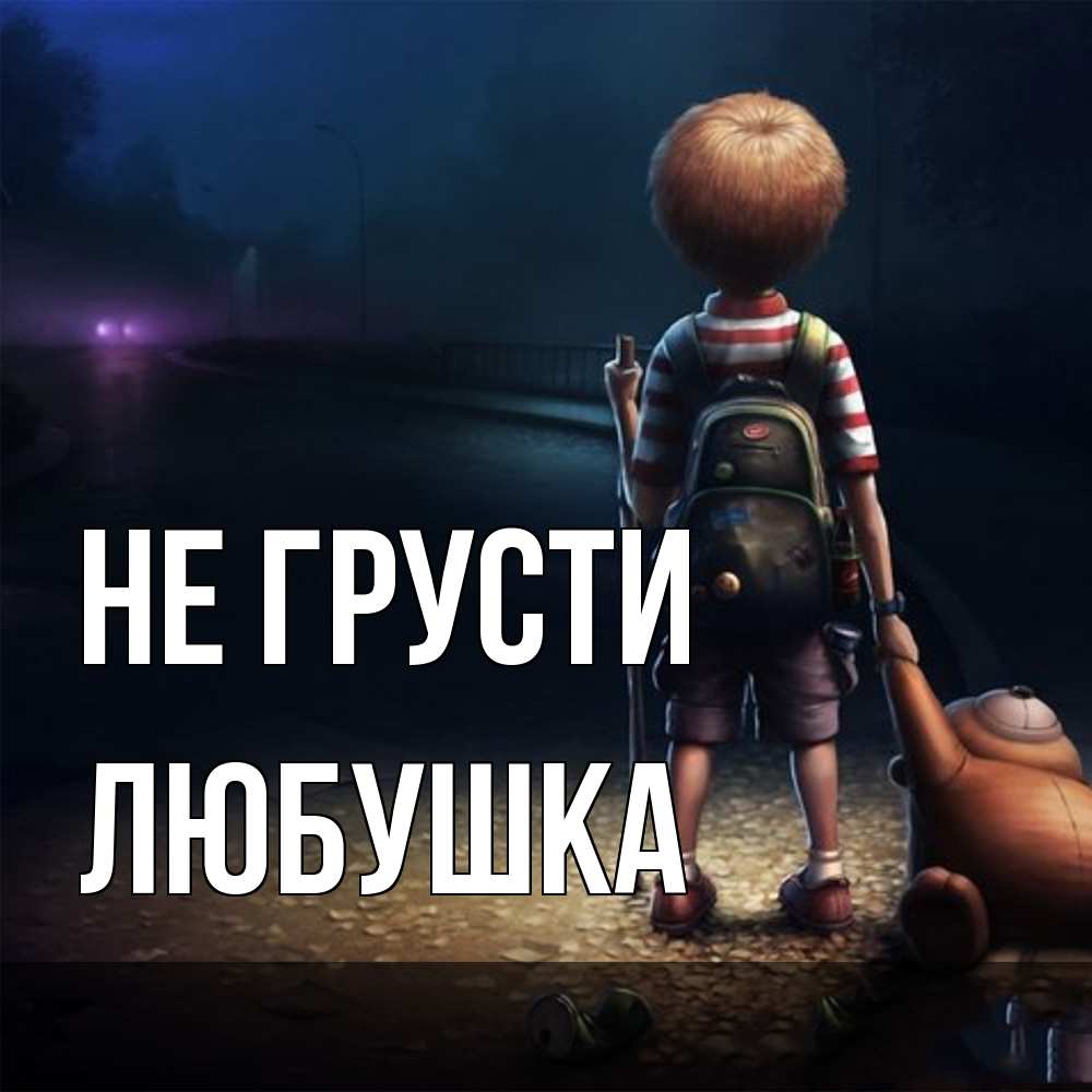 Открытка на каждый день с именем, Любушка Не грусти мишка рюкзак ребенок Прикольная открытка с пожеланием онлайн скачать бесплатно 