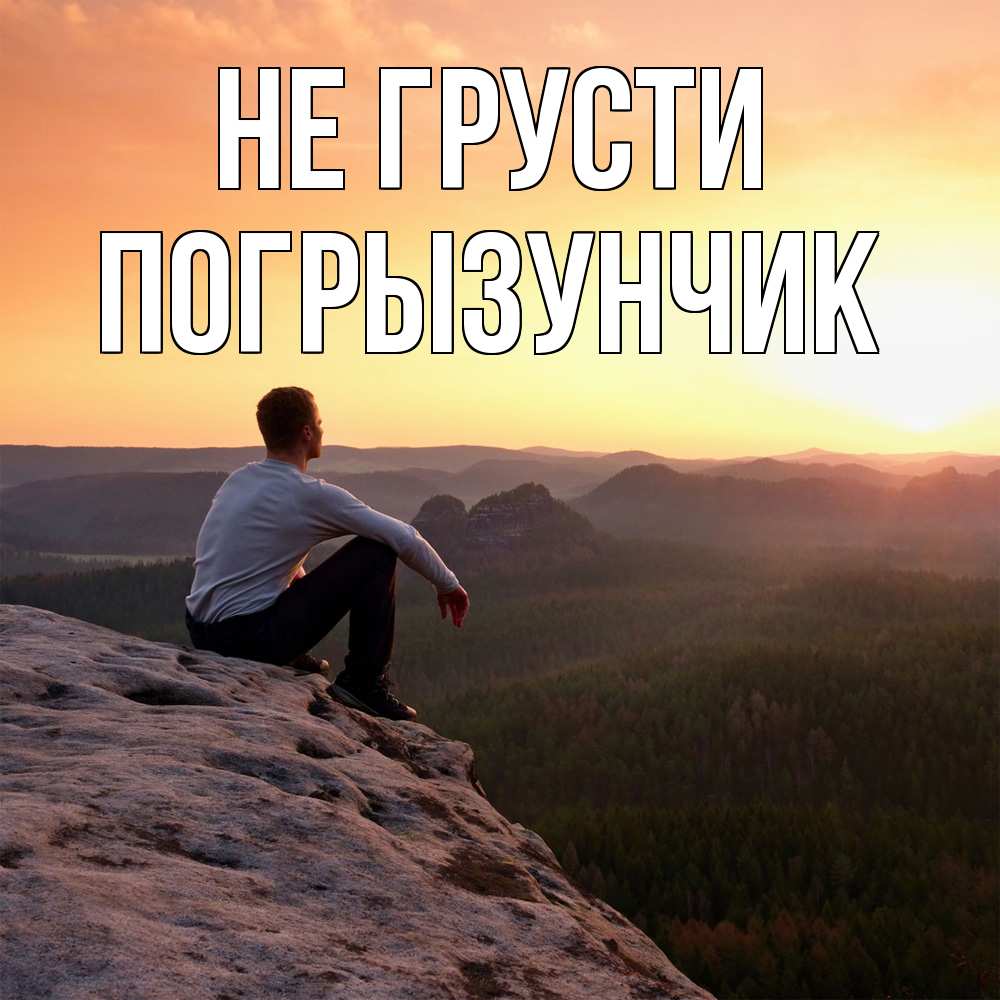 Открытка на каждый день с именем, Погрызунчик Не грусти смотрим на закат Прикольная открытка с пожеланием онлайн скачать бесплатно 