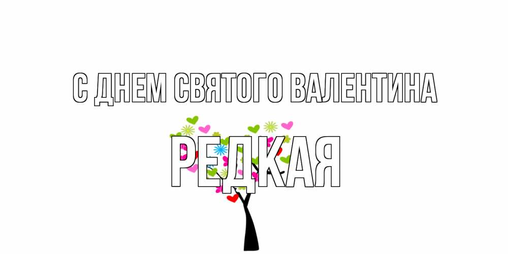 Открытка на каждый день с именем, Редкая С днем Святого Валентина дерево из бабочке и сердечек Прикольная открытка с пожеланием онлайн скачать бесплатно 