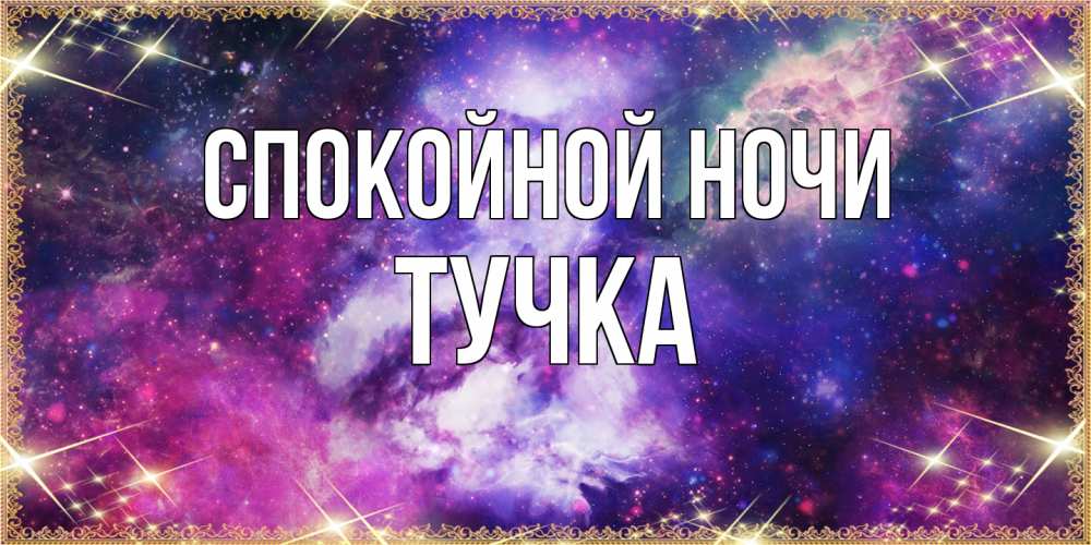 Открытка на каждый день с именем, Тучка Спокойной ночи пожелания хорошего сна Прикольная открытка с пожеланием онлайн скачать бесплатно 