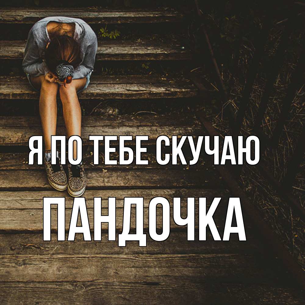 Открытка на каждый день с именем, пандочка Я по тебе скучаю грущу Прикольная открытка с пожеланием онлайн скачать бесплатно 