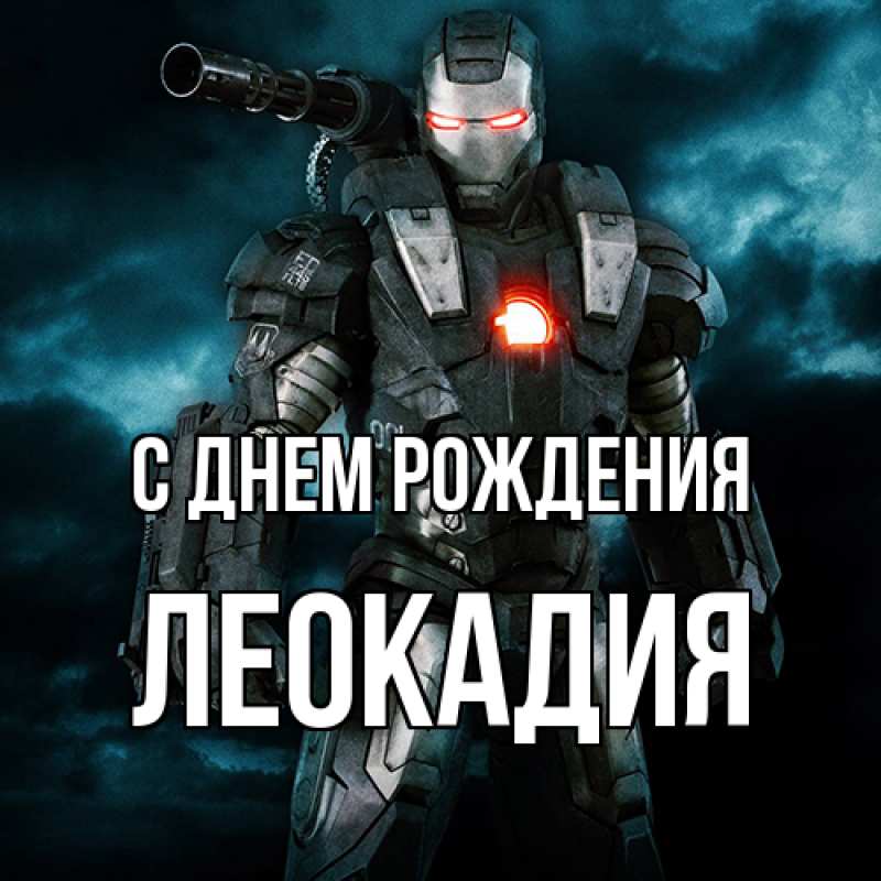 Картинка С днем рождения, Леокадия