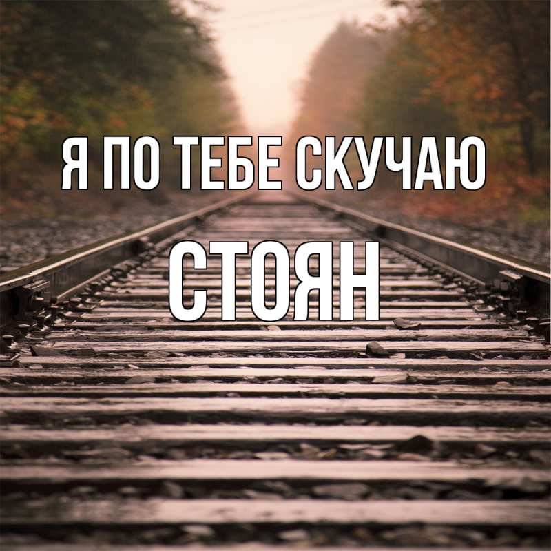 Картинка Я по тебе скучаю, Стоян