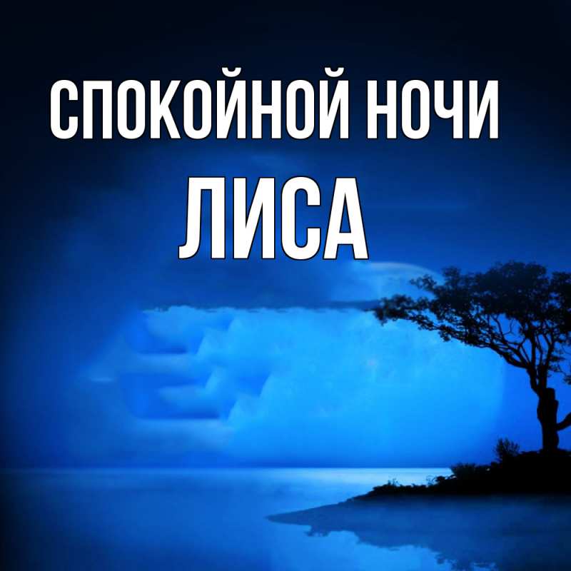 Картинка Спокойной ночи, лиса