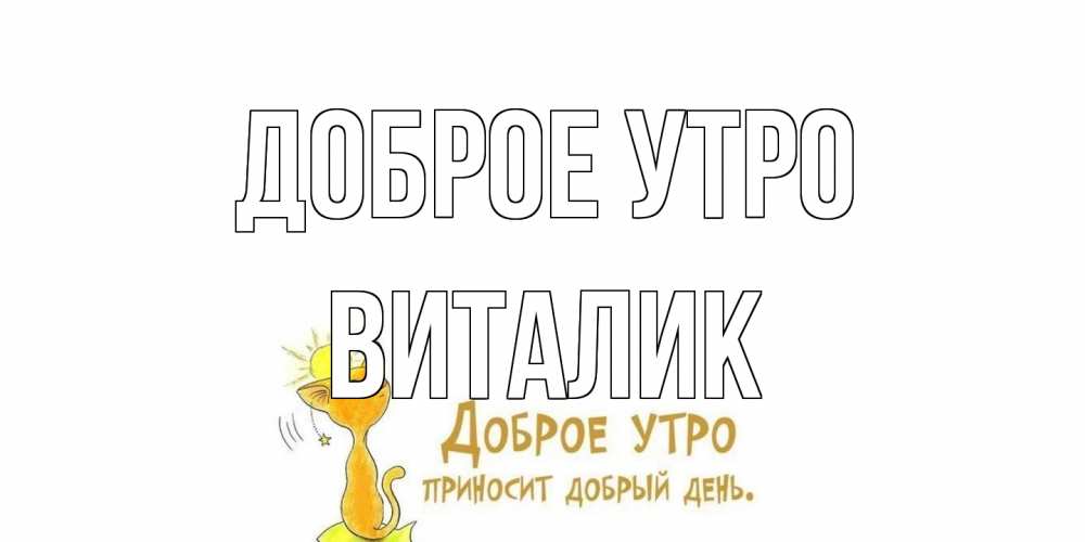 Открытка на каждый день с именем, Виталик Доброе утро кот, солнце Прикольная открытка с пожеланием онлайн скачать бесплатно 