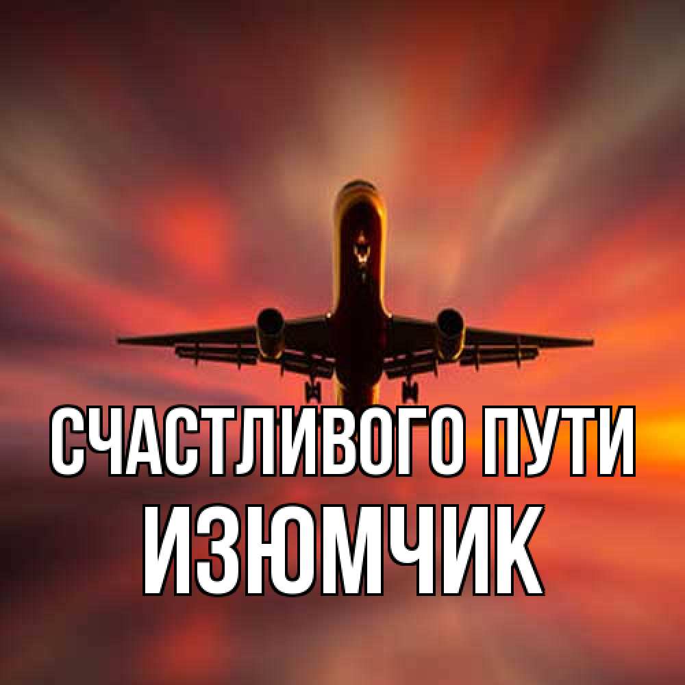 Открытка на каждый день с именем, Изюмчик Счастливого пути самолет набирает высоту Прикольная открытка с пожеланием онлайн скачать бесплатно 
