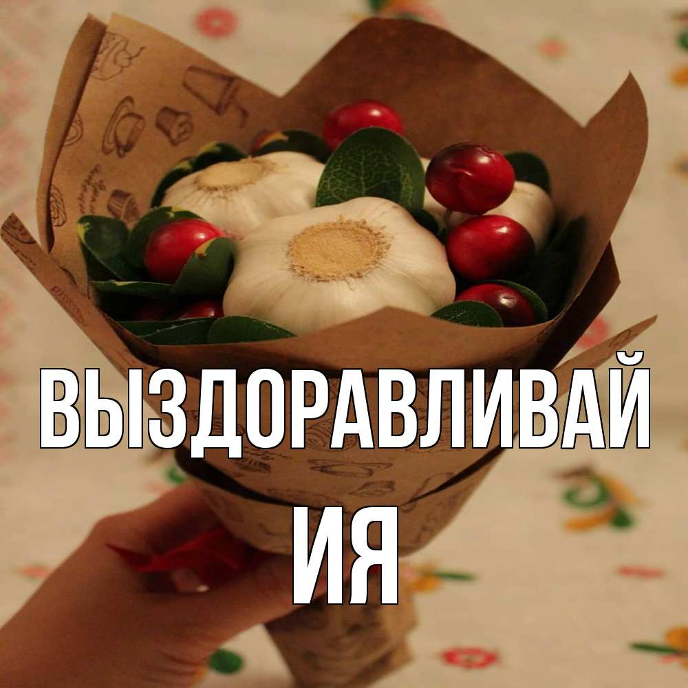 Открытка на каждый день с именем, Ия Выздоравливай букет из фитонцидов и витамина c Прикольная открытка с пожеланием онлайн скачать бесплатно 