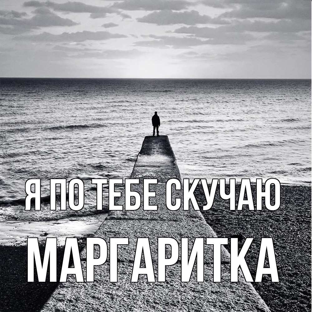 Открытка на каждый день с именем, Маргаритка Я по тебе скучаю скучашки Прикольная открытка с пожеланием онлайн скачать бесплатно 