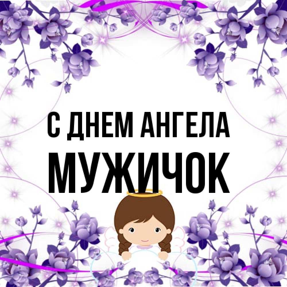 Открытка на каждый день с именем, Мужичок С днем ангела с именинами в рамочке Прикольная открытка с пожеланием онлайн скачать бесплатно 