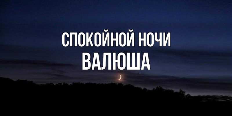 Картинка Спокойной ночи, Валюша