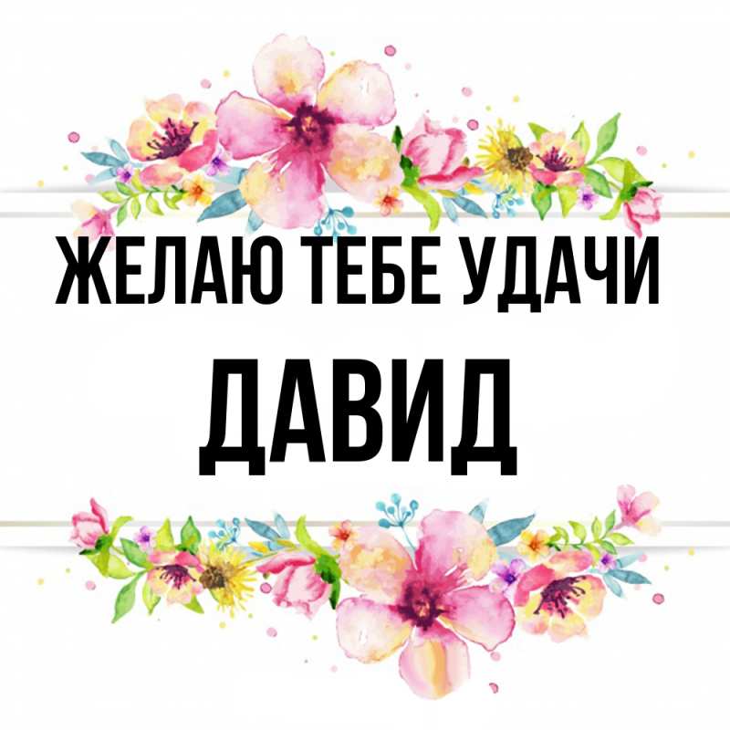 Картинка Желаю тебе удачи, Давид