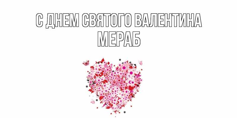 Картинка С днем Святого Валентина, Мераб