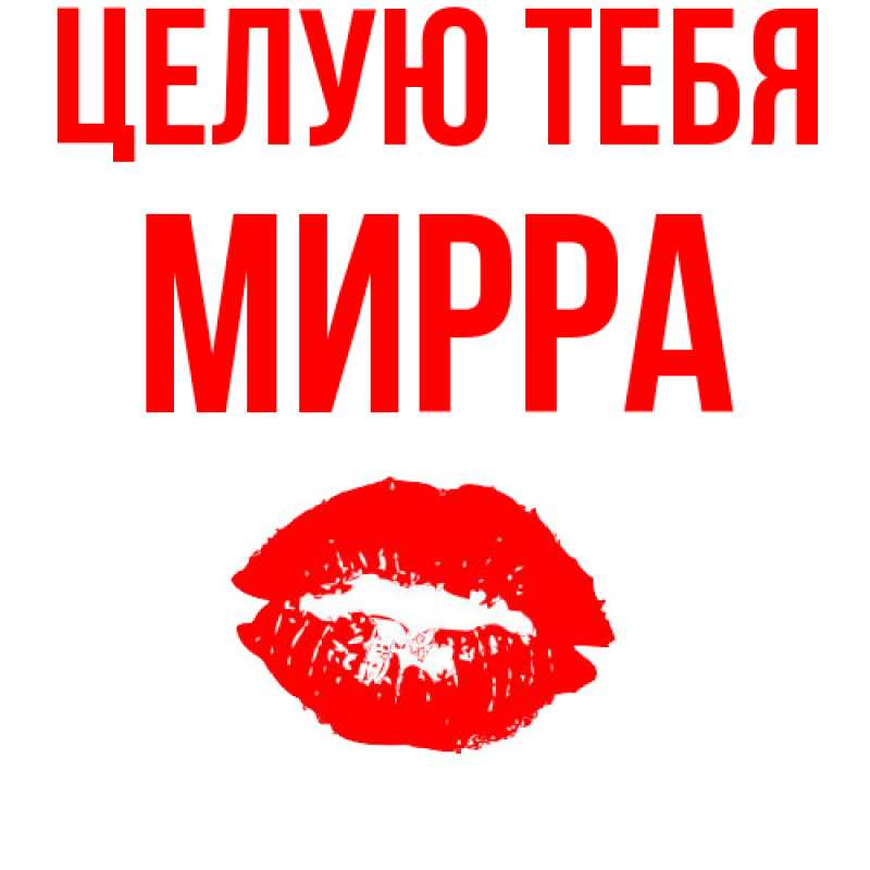 Картинка Целую тебя, Мирра