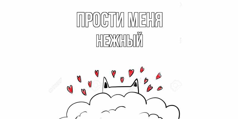 Картинка Прости меня, Нежный