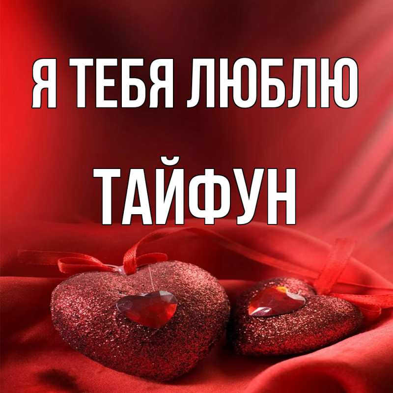 Картинка Я тебя люблю, Тайфун