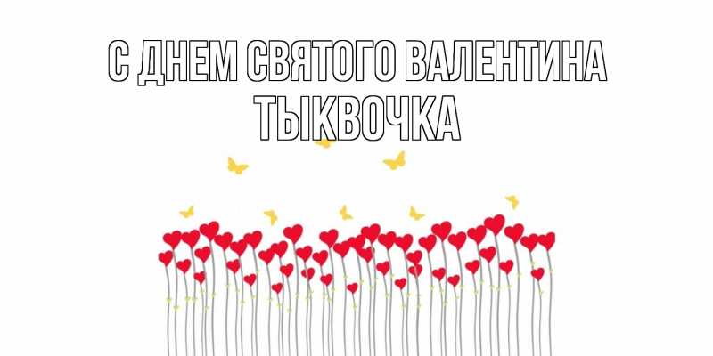 Картинка С днем Святого Валентина, тыквочка