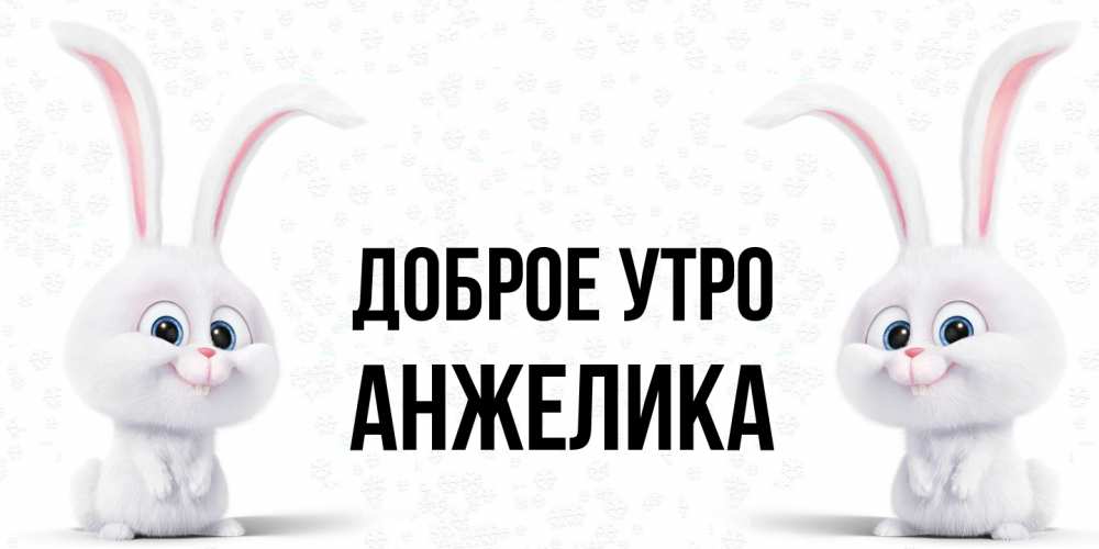 Открытка на каждый день с именем, Анжелика Доброе утро кролики с длинными ушками Прикольная открытка с пожеланием онлайн скачать бесплатно 
