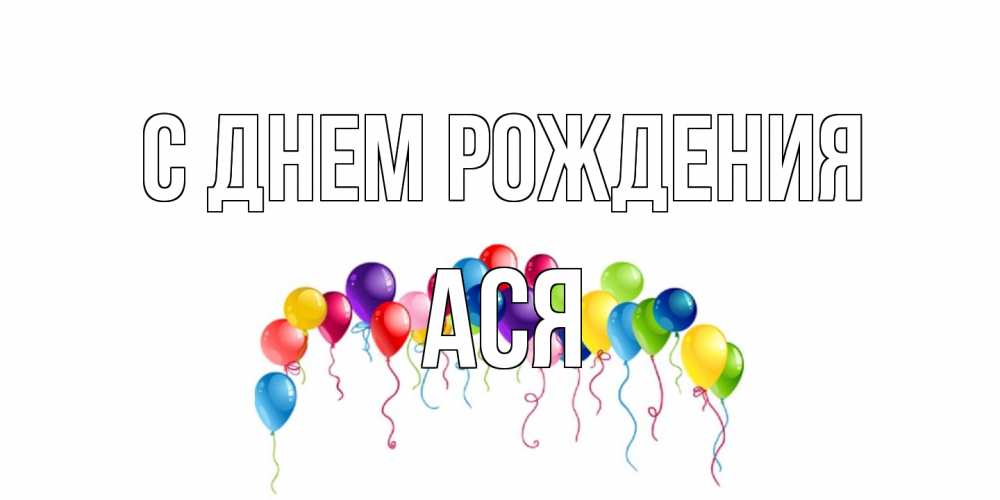 Открытка на каждый день с именем, Ася С днем рождения Воздушные шары, ленты Прикольная открытка с пожеланием онлайн скачать бесплатно 
