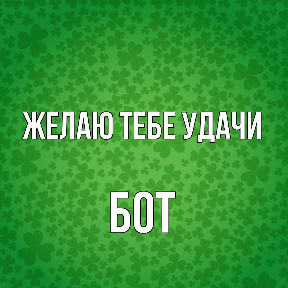 Открытка на каждый день с именем, Бот Желаю тебе удачи много листочков на удачу Прикольная открытка с пожеланием онлайн скачать бесплатно 
