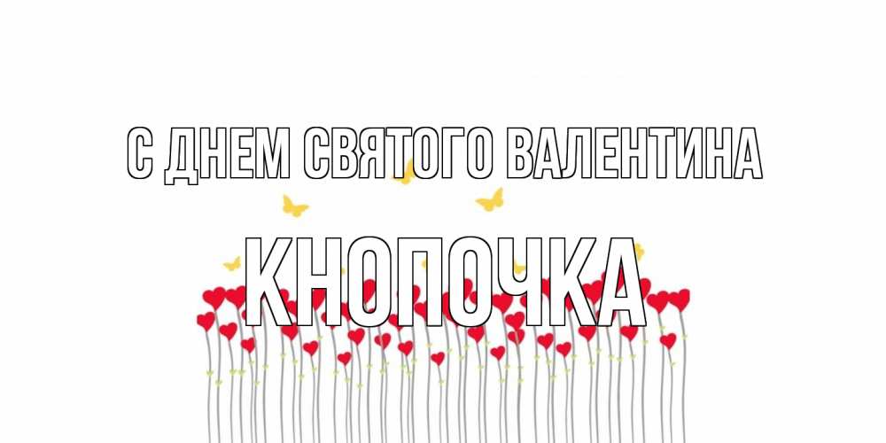 Открытка на каждый день с именем, Кнопочка С днем Святого Валентина шары много на палочках Прикольная открытка с пожеланием онлайн скачать бесплатно 