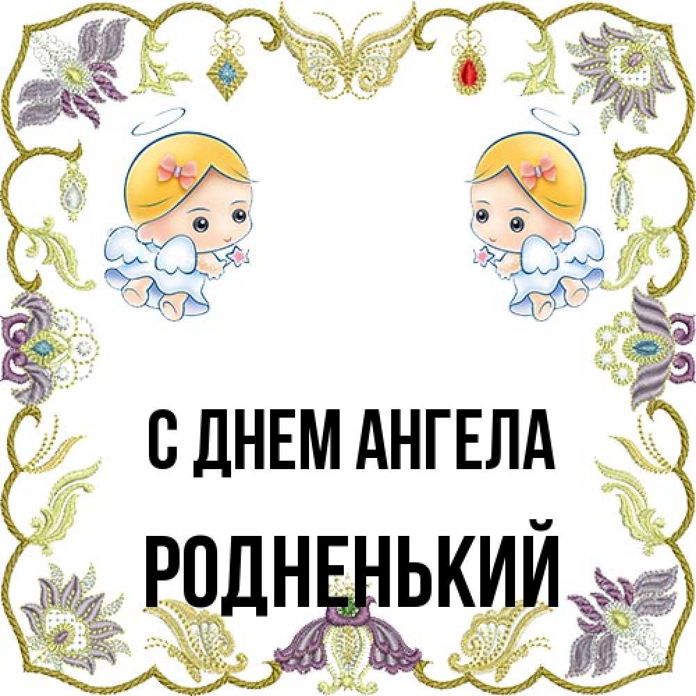 Открытка на каждый день с именем, Родненький С днем ангела маленькие ангелы с крылышками Прикольная открытка с пожеланием онлайн скачать бесплатно 