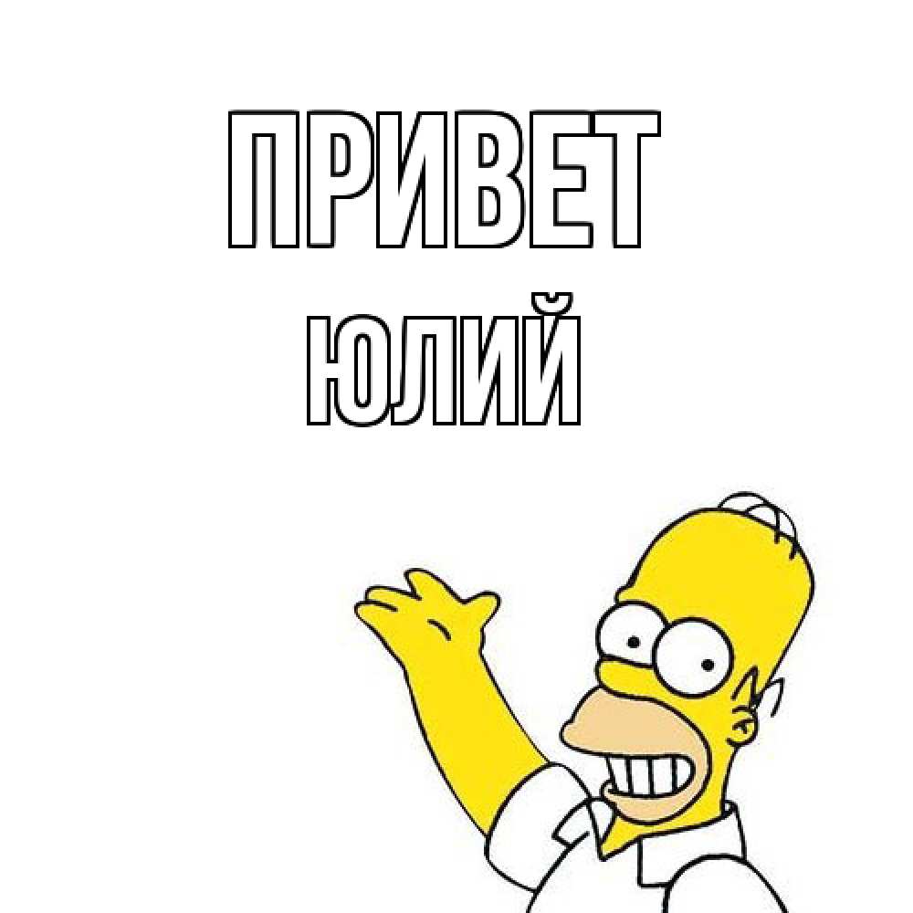 Открытка на каждый день с именем, Юлий Привет Симпсоны Прикольная открытка с пожеланием онлайн скачать бесплатно 