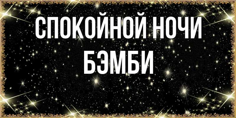 Картинка Спокойной ночи, Бэмби