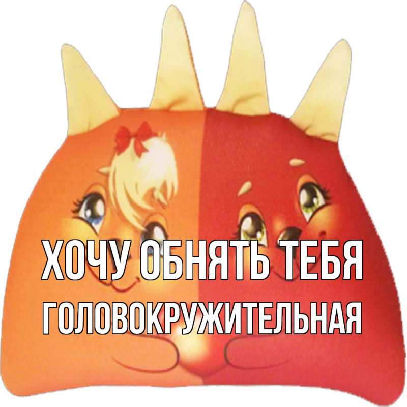 Картинка Хочу обнять тебя, Головокружительная