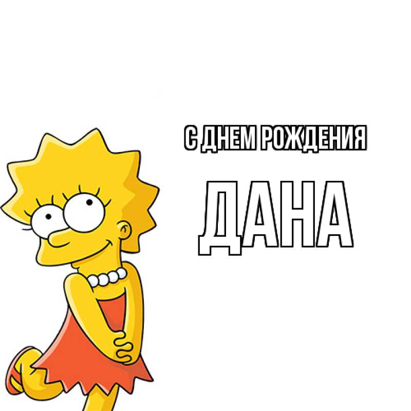 Картинка С днем рождения, Дана