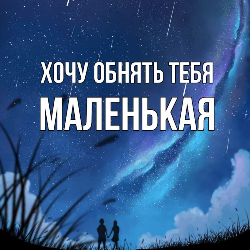 Картинка Хочу обнять тебя, Маленькая
