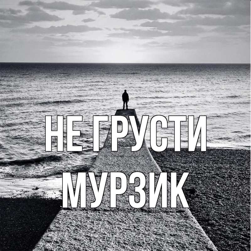 Картинка Не грусти, Мурзик