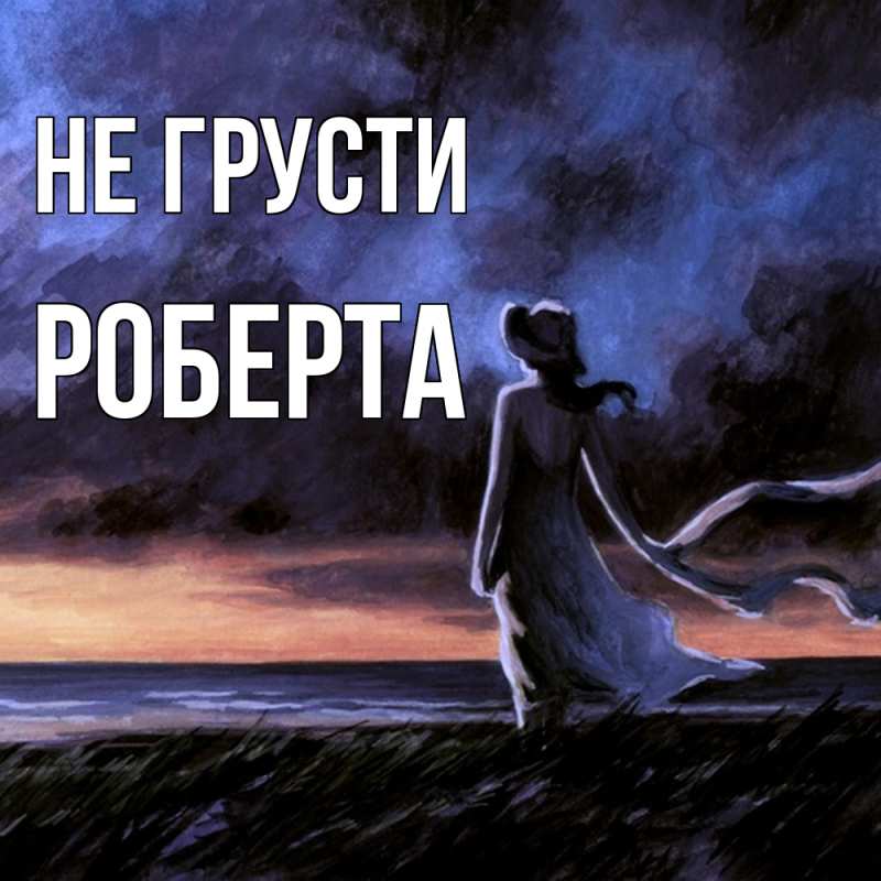 Картинка Не грусти, Роберта