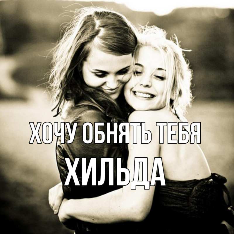 Картинка Хочу обнять тебя, Хильда