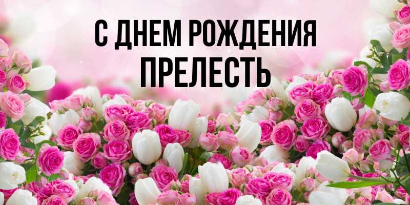 Картинка С днем рождения, прелесть