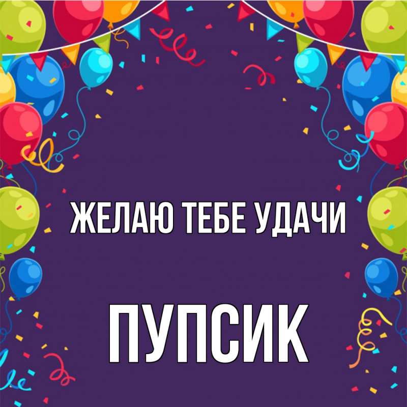 Картинка Желаю тебе удачи, пупсик