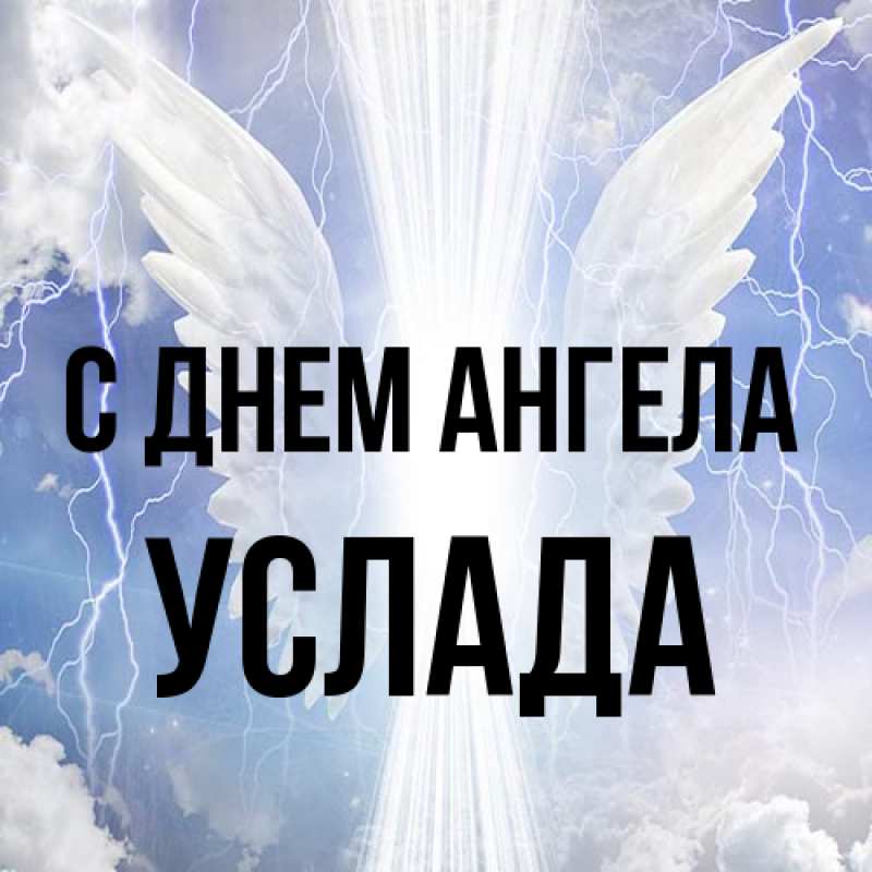 Картинка С днем ангела, услада
