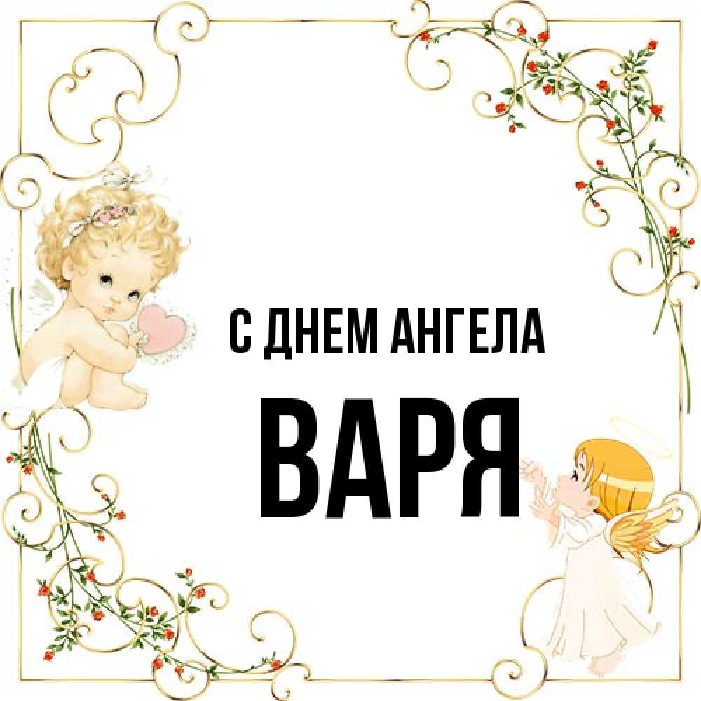 Открытка на каждый день с именем, Варя С днем ангела ангелы желают прекрасных именин Прикольная открытка с пожеланием онлайн скачать бесплатно 