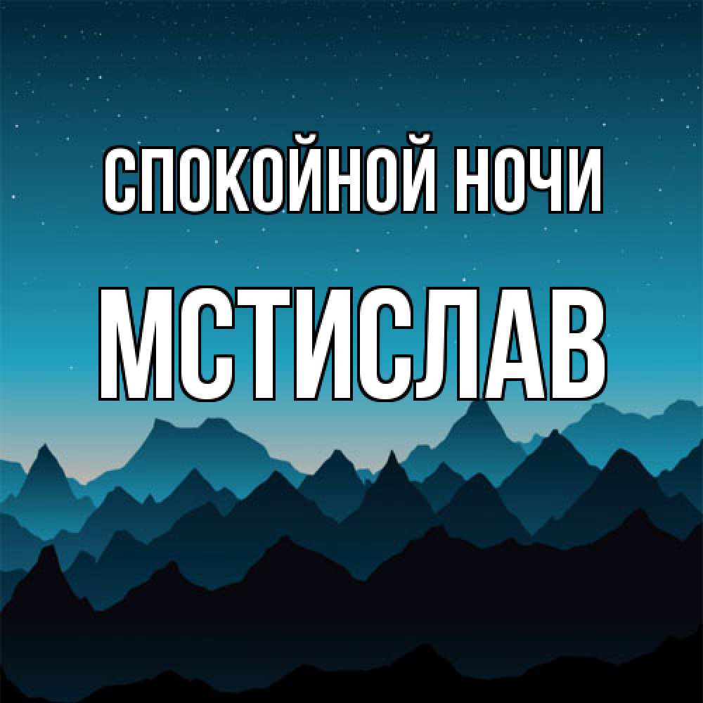 Открытка на каждый день с именем, Мстислав Спокойной ночи сладких снов звездное небо Прикольная открытка с пожеланием онлайн скачать бесплатно 