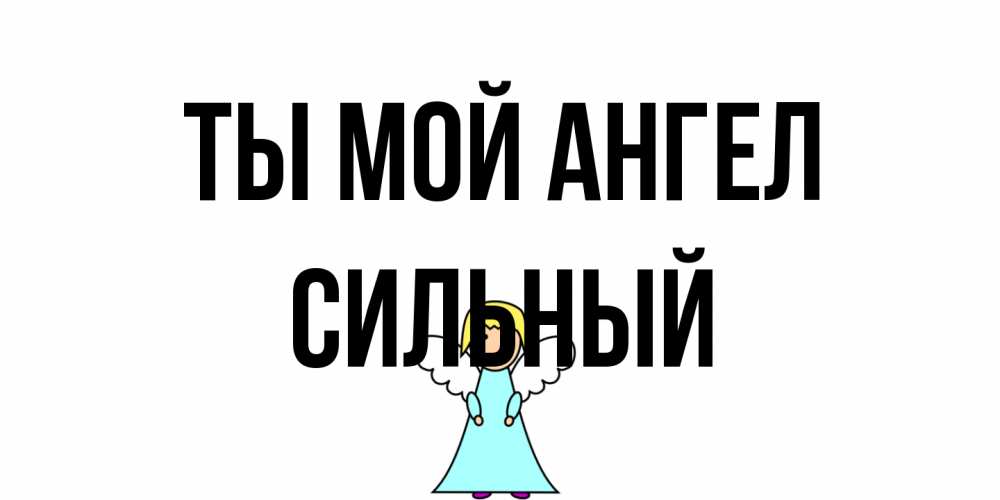 Открытка на каждый день с именем, Сильный Ты мой ангел ангел Прикольная открытка с пожеланием онлайн скачать бесплатно 