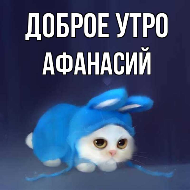 Картинка Доброе утро, Афанасий