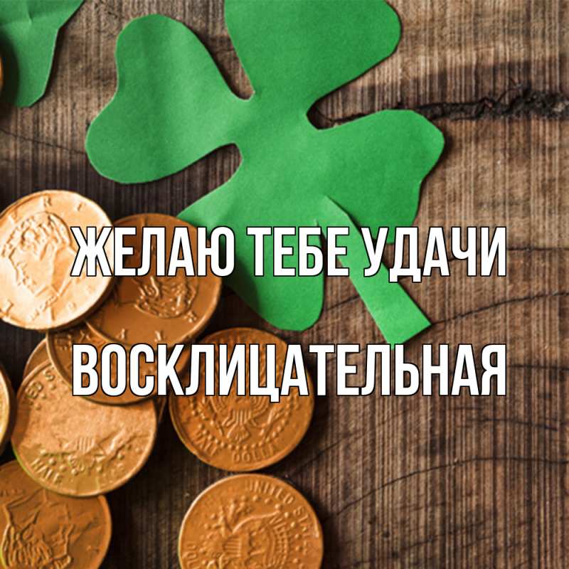 Картинка Желаю тебе удачи, Восклицательная