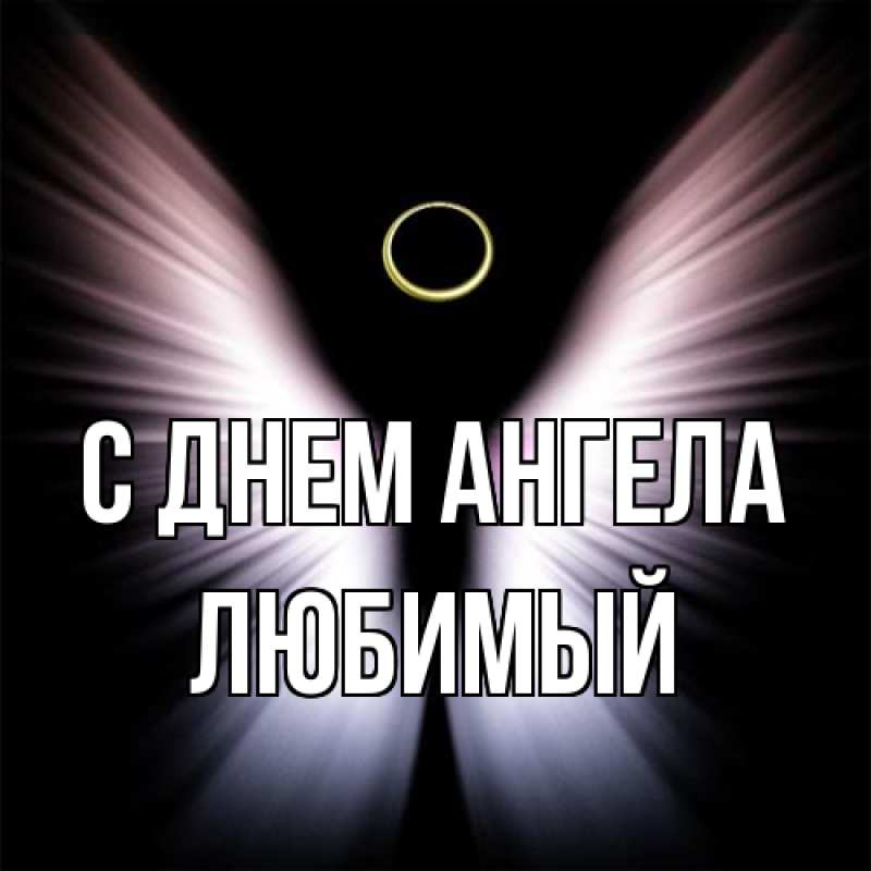 Картинка С днем ангела, Любимый