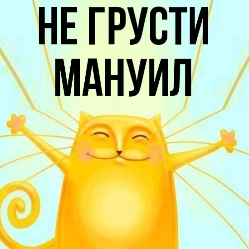 Картинка Не грусти, Мануил